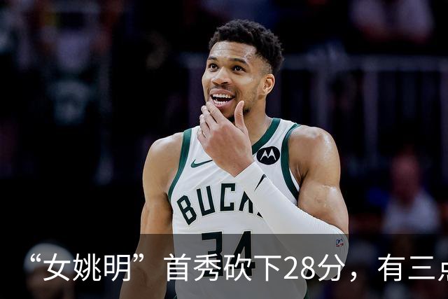 “女姚明”首秀砍下28分，有三点比张子宇强，却被篮协的昏招坑了