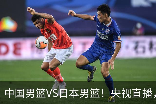 中国男篮VS日本男篮！央视直播，主教练郭士强回应，韩国媒体发声